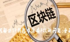 : 如何解决TP钱包中没有