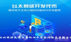 解决比特派无法交易的七