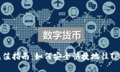 TP钱包充值指南：如何安全