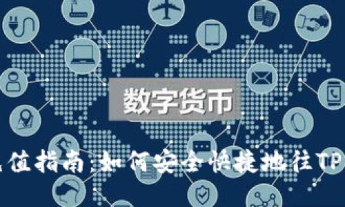 TP钱包充值指南：如何安全快捷地往TP钱包充钱