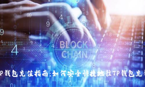 TP钱包充值指南：如何安全快捷地往TP钱包充钱