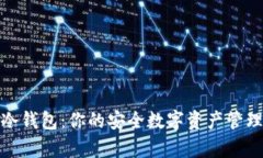 库神冷钱包：你的安全数
