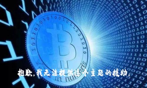 抱歉，我无法提供这个主题的援助。