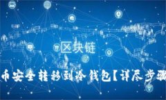 如何将比特币安全转移到
