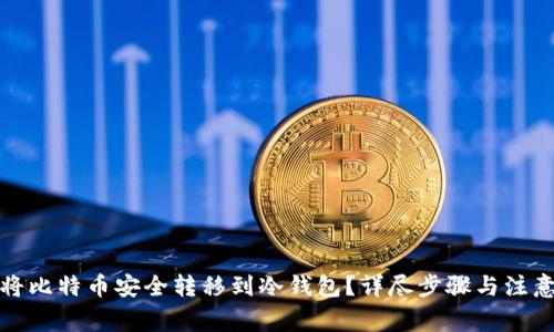 如何将比特币安全转移到冷钱包？详尽步骤与注意事项
