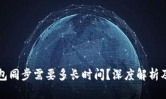 冷钱包同步需要多长时间