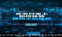 手机NFT冷钱包：安全存储