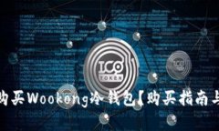 在哪购买Wookong冷钱包？购