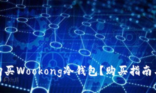在哪购买Wookong冷钱包？购买指南与建议