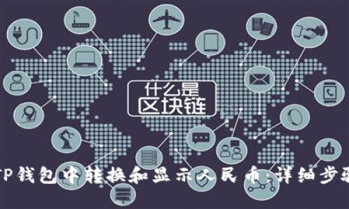 如何在TP钱包中转换和显示人民币：详细步骤与指南