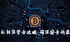 冷钱包私钥保管全攻略：