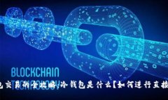 冷钱包交易的全攻略：冷