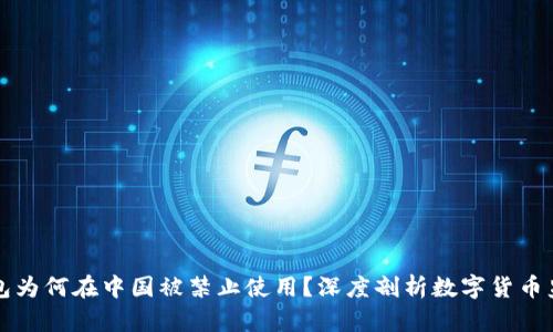 : TP钱包为何在中国被禁止使用？深度剖析数字货币监管政策