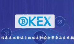 如何通过比特派手机版进