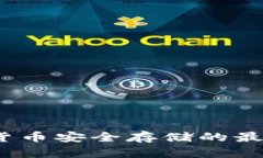 全球冷钱包：加密货币安