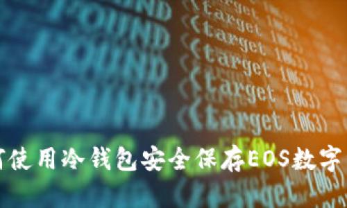 如何使用冷钱包安全保存EOS数字资产