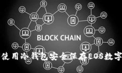 如何使用冷钱包安全保存