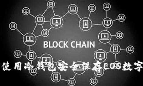 如何使用冷钱包安全保存EOS数字资产