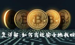 比特派钱包恢复详解：如