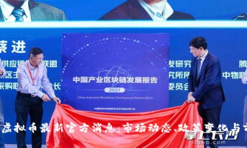 2023年虚拟币最新官方消息：市场动态、政策变化与前景分析