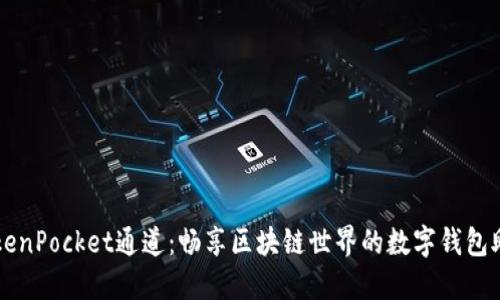 TokenPocket通道：畅享区块链世界的数字钱包助手