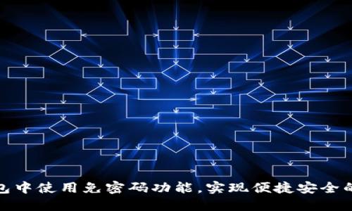 : 如何在TP钱包中使用免密码功能，实现便捷安全的数字资产管理
