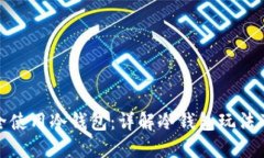 如何安全使用冷钱包：详