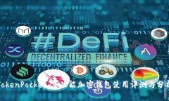 TokenPocket：多功能加密钱包