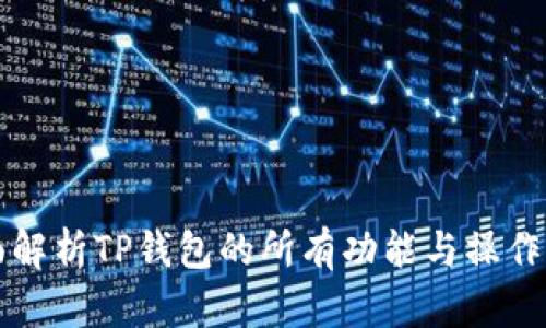 全面解析TP钱包的所有功能与操作指南
