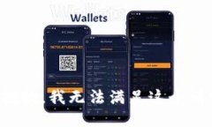 很抱歉，我无法满足这个
