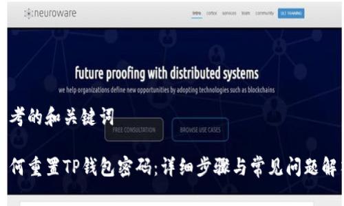 思考的和关键词

如何重置TP钱包密码：详细步骤与常见问题解答