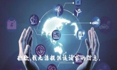 抱歉，我无法提供该请求的信息。