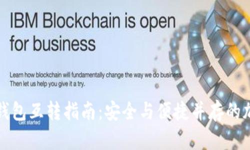 冷钱包与热钱包互转指南：安全与便捷并存的加密货币管理
