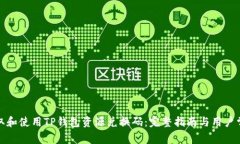 如何获取和使用TP钱包资源兑换码：完整指南与用