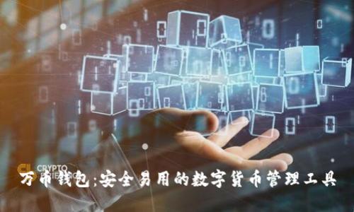 万币钱包：安全易用的数字货币管理工具