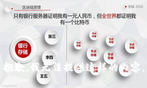 抱歉，我无法提供这样的内容。