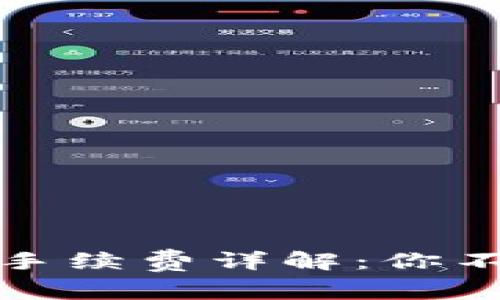 TP钱包转入转出手续费详解：你不知道的费用揭秘