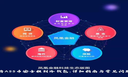 如何将ASS币安全提到冷钱包：详细指南与常见问题解答