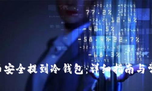 如何将ASS币安全提到冷钱包：详细指南与常见问题解答