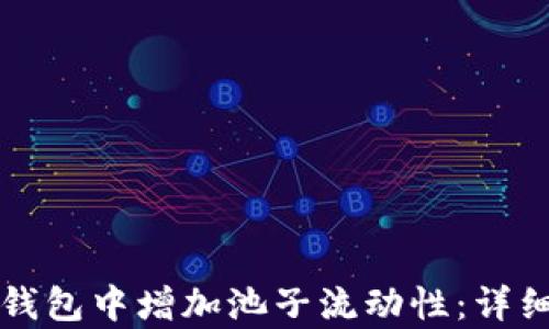 
如何在TP钱包中增加池子流动性：详细步骤解析