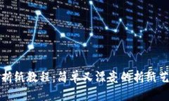 冷钱包折纸教程：简单又