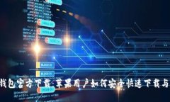  TP钱包官方下载：苹果用