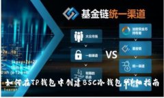 如何在TP钱包中创建BSC冷钱