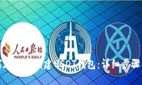 如何在波场创建USDT钱包：详细步骤指南