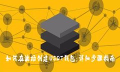 如何在波场创建USDT钱包：详细步骤指南