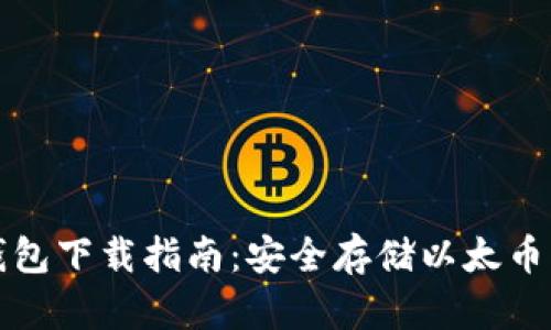 以太付冷钱包下载指南：安全存储以太币的最佳选择