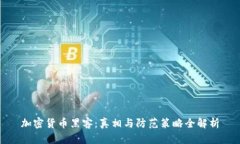 加密货币黑客：真相与防