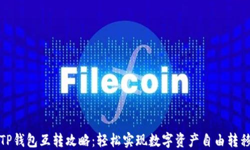 
TP钱包互转攻略：轻松实现数字资产自由转移