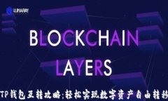 TP钱包互转攻略：轻松实现数字资产自由转移