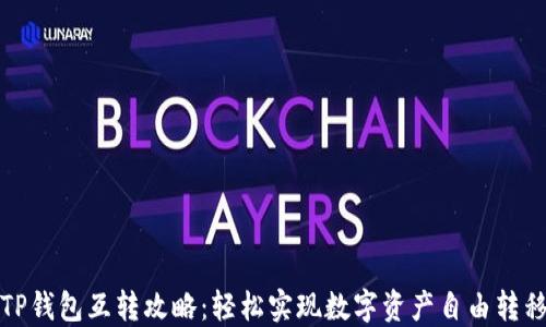 
TP钱包互转攻略：轻松实现数字资产自由转移
